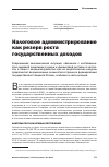 Научная статья на тему 'Налоговое администрирование как резерв роста государственных доходов'