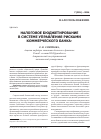 Научная статья на тему 'Налоговое бюджетирование в системе управления рисками коммерческого банка'