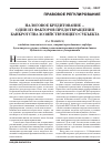 Научная статья на тему 'Налоговое кредитование - один из факторов предотвращения банкротства хозяйствующего субъекта'