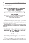 Научная статья на тему 'Налоговое обложение городского населения в годы Великой Отечественной войны (на материалах Западной Сибири)'