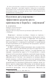 Научная статья на тему 'Налоговое регулирование - эффективное средство роста производства и борьбы с инфляцией'