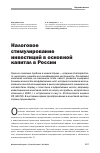 Научная статья на тему 'Налоговое стимулирование инвестиций в основной капитал в России'