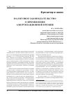 Научная статья на тему 'Налоговое законодательство о применении амортизационной премии'