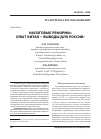 Научная статья на тему 'Налоговые реформы: опыт Китая - выводы для России'