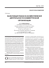 Научная статья на тему 'Налоговые риски в хозяйственной деятельности коммерческой организации'