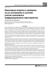 Научная статья на тему 'Налоговые затраты и контроль за их состоянием в системе учетно-налогового информационного пространства'