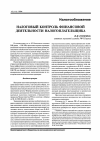 Научная статья на тему 'Налоговый контроль финансовой деятельности налогоплательщика'