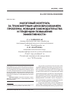 Научная статья на тему 'Налоговый контроль за трансфертным ценообразованием: проблемы, новации законодательства и тенденции повышения эффективности'