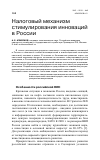 Научная статья на тему 'Налоговый механизм стимулирования инноваций в России'