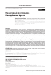 Научная статья на тему 'Налоговый потенциал Республики Крым'