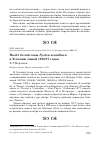 Научная статья на тему 'Налёт белой совы Nyctea scandiaca в Эстонию зимой 1976/77 годов'