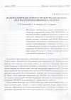 Научная статья на тему 'Наноразмерные гетероструктуры ZnCdS/ZnSSe для полупроводниковых лазеров'