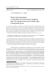 Научная статья на тему 'НАНОСТРУКТУРИЗАЦИЯ УГЛЕРОДНОГО ОСТОВА ОКСИДА ГРАФЕНА ПРИ ЕГО ТЕРМИЧЕСКОМ ВОССТАНОВЛЕНИИ В ИНЕРТНОЙ СРЕДЕ'