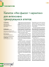 Научная статья на тему 'Напиток «Изо фьюэл + карнитин» для интенсивно тренирующихся атлетов'