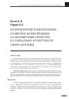 Научная статья на тему 'Направления и механизмы развития конкуренции за бюджетные средства в социально-культурной сфере Москвы'