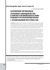 Научная статья на тему 'Направления оптимизации уголовного законодательства в контексте оптимизации системы правового регулирования борьбы с организованной преступностью'