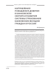 Научная статья на тему 'Направления повышения доверия в банковском секторе и развития системы страхования банковских вкладов граждан в России'