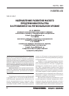 Научная статья на тему 'Направления развития малого предпринимательства в агробизнесе на региональном уровне'