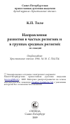 Научная статья на тему 'Направления развития в частых религиях и в группах сродных религий: из лекций'