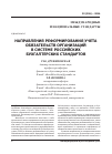 Научная статья на тему 'Направления реформирования учета обязательств организаций в системе российских бухгалтерских стандартов'