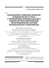 Научная статья на тему 'Направления совершенствования управленческого учета с применением функционального модуля автоматизированной информационной системы промышленного предприятия'