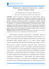 Научная статья на тему 'Направленность современного строительства - застройка городов в стесненных условиях'