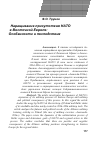 Научная статья на тему 'Наращивание присутствия НАТО в Восточной Европе: особенности и последствия'