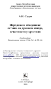 Научная статья на тему 'Народная и обыденная латынь на древнем западе, в частности у христиан'