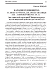 Научная статья на тему 'Народне будівництво та побут румун Закарпаття кінця XIX першої чверті XX ст. (на прикладі експозиції Закарпатського музею народної архітектури та побуту)'