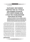 Научная статья на тему 'Народно-песенное творчество на уроках обучения грамоте, русского языка как средство повышения образности речи'