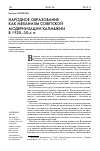 Научная статья на тему 'НАРОДНОЕ ОБРАЗОВАНИЕ КАК МЕХАНИЗМ СОВЕТСКОЙ МОДЕРНИЗАЦИИ КАЛМЫКИИ В 1920-30-х гг.'