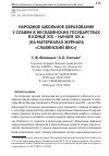 Научная статья на тему 'Народное школьное образование у славян в неславянских государствах в конце XIX – начале XX В. (на материалах журнала «Славянский век»)'