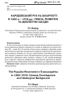 Научная статья на тему 'НАРОДОВСЬКИЙ РУХ НА ЗАКАРПАТТІ В 1860-х – 1918 рр.: ГЕНЕЗА, РОЗВИТОК ТА ІДЕОЛОГІЧНІ ЗАСАДИ'