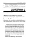 Научная статья на тему '«Нарративные трансформации» в текстах неклассической парадигмы художественности (кино, литература)'