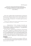 Научная статья на тему 'Нарратологический потенциал нехудожественного повествования (на примере мемуаров поляков о России начала XX В. )'