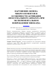 Научная статья на тему 'Нарушение обмена микроэлементов и особенности активации лизосомального аппарата при экспериментальном повреждении миокарда'