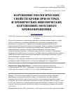 Научная статья на тему 'Нарушение реологических свойств крови при острых и хронических ишемических нарушениях мозгового кровообращения'