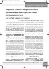 Научная статья на тему 'Нарушения костного и минерального обмена при кальцинированном аортальном стенозе дегенеративного генеза как особый вариант остеопороза'