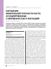 Научная статья на тему 'Нарушения минеральной плотности кости, ассоциированные с беременностью и лактацией (обзор литературы)'