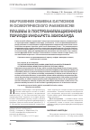 Научная статья на тему 'Нарушения обмена катионов и осмотического равновесия плазмы в постреанимационном периоде инфаркта миокарда'