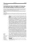 Научная статья на тему 'Нарушения прав человека социально-исключенных групп в России'