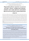 Научная статья на тему 'Нарушения работы сердечно-сосудистой системы у людей с хронической травмой спинного мозга при занятиях адаптивной физической культурой и паралимпийским спортом'