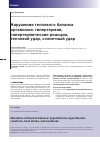 Научная статья на тему 'Нарушения теплового баланса организма: гипертермия, гипертермические реакции, тепловой удар, солнечный удар'