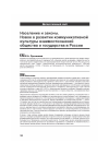 Научная статья на тему 'Население и законы. Новое в развитии коммуникативной культуры взаимоотношений общества и государства в России'