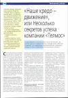 Научная статья на тему '«Наше кредо - движение», или несколько секретов успеха компании «Телмос»'