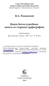 Научная статья на тему 'Наши богослужебные книги со стороны орфографии'