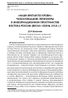 Научная статья на тему '«НАШИ БРАТЬЯ ПО КРОВИ»: ЧЕХОСЛОВАЦКИЕ ЛЕГИОНЕРЫ В ИНФОРМАЦИОННОМ ПРОСТРАНСТВЕ ВОСТОКА РОССИИ (ВЕСНА–ОСЕНЬ 1918 г.)'