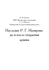 Научная статья на тему 'Наследие Р. Г. Назирова до и после открытия архива'