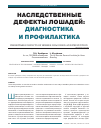 Научная статья на тему 'Наследственные дефекты лошадей: диагностика и профилактика'