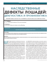 Научная статья на тему 'Наследственные дефекты лошадей: диагностика и профилактика'